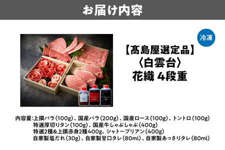 【高島屋選定品】<白雲台>花織・しゃぶしゃぶ・特選&上撰赤身4種・シャトーブリアン 4段重_OS010-0118