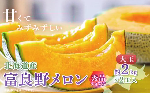 
                  ＜2026年発送　先行受付＞富良野メロン(赤肉)秀品ティアラ2.0kg/2玉入_ メロン 富良野メロン 赤肉 フルーツ 果物 くだもの ふるーつ 青果 ギフト 贈答 国産 北海道 富良野 人気 おすすめ 送料無料 2玉 甘い セット 詰合せ 秀品 限定 ティアラ 【1405399】
                