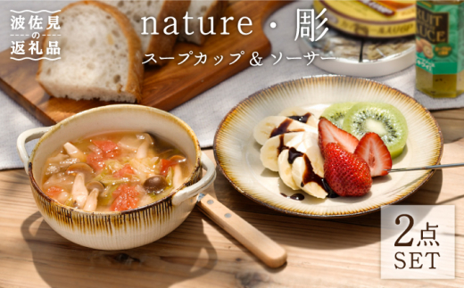 
【波佐見焼】nature・彫 スープカップ ・ソーサー ケーキ皿 小皿 スープマグ 食器 皿 【利左エ門窯】 [QB36]
