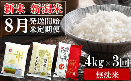 【先行予約・令和7年産新米定期便・8月下旬～発送】新潟米 3種食べ比べ 無洗米 4kg×3回（計 12kg）葉月みのり・コシヒカリ・新之助 水田環境鑑定士在籍[Y0197]
