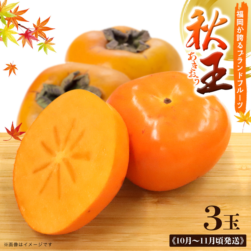 秋の贅沢、濃厚であま～い柿の新ブランド「秋王」(３玉入り)＜配送不可：北海道・沖縄・離島＞