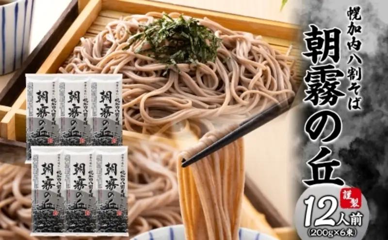 八割そば朝霧の丘幌加内そば乾麺八割そば【200g×6束】
