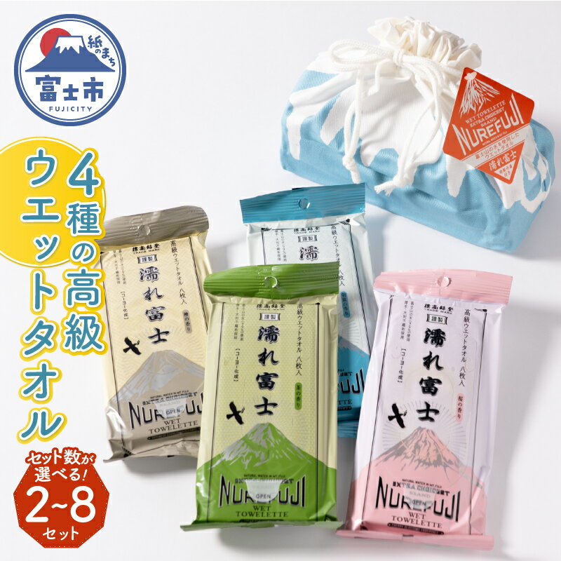 【ふるさと納税】 高級ウエットタオル 濡れ富士4種類 巾着袋入り 2セット/4セット/8セット ノンアルコール 富士山の水99％使用 超厚手 不織布 香り付き 使い心地抜群 身体拭き 汗拭き ドライブ レジャー お弁当入れ 日用品 消耗品 生活用品 富士市 [sf002-394-396]