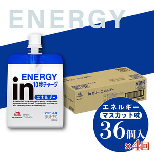 定期便 4回 inゼリー エネルギー 36個入り マスカット 味 180g×36個 インゼリー ゼリー飲料 まとめ買い 森永製菓 栄養補給 10秒チャージ スポーツ エネルギー補給 アスリート  飲む