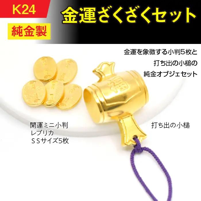 【置物】純金(Ｋ２４)製 金運ざくざくセット（打ち出の小づち＆ 開運ミニ小判 レプリカ ＳＳサイズ5枚） ALPBK157