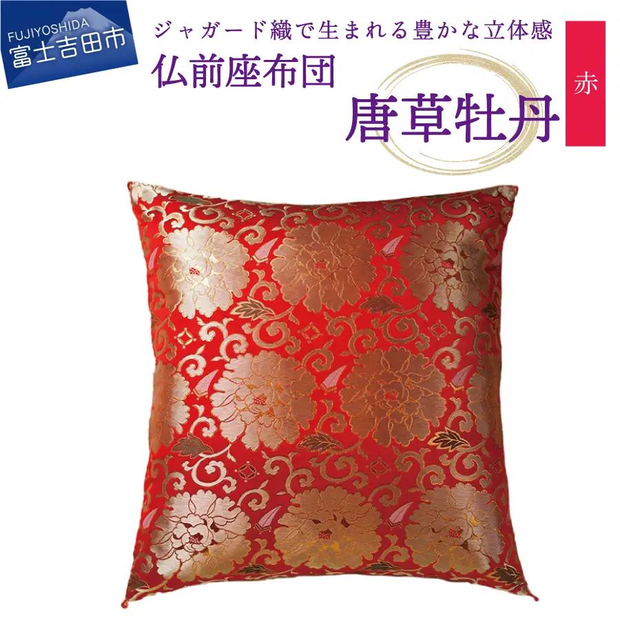 仏前座布団　唐草牡丹　赤色