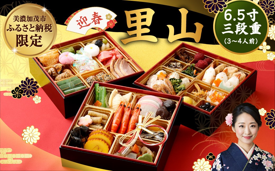 
                  「 迎春 里山 」 6.5寸 三段重（ 3〜4人前 ） 【2026年12月30日到着】 | おせち おせち料理2027 和風 3人前 4人前  おせち料理 2027 冷凍 予約 受付中 レビュー高評価 ふるさと納税  三段 合鴨 定番 お節 厳選 44品目 ファミリー お正月 サンコー 
                