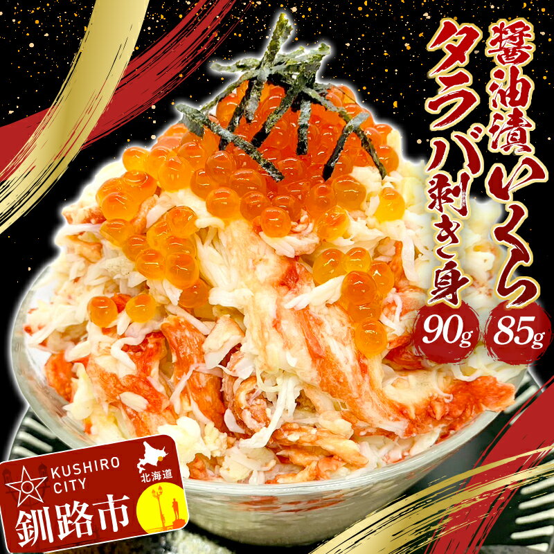【ふるさと納税】タラバ剥き身90g・醤油漬いくら85g セット いくら タラバガニ 蟹 カニ 海鮮丼 F4F-2171