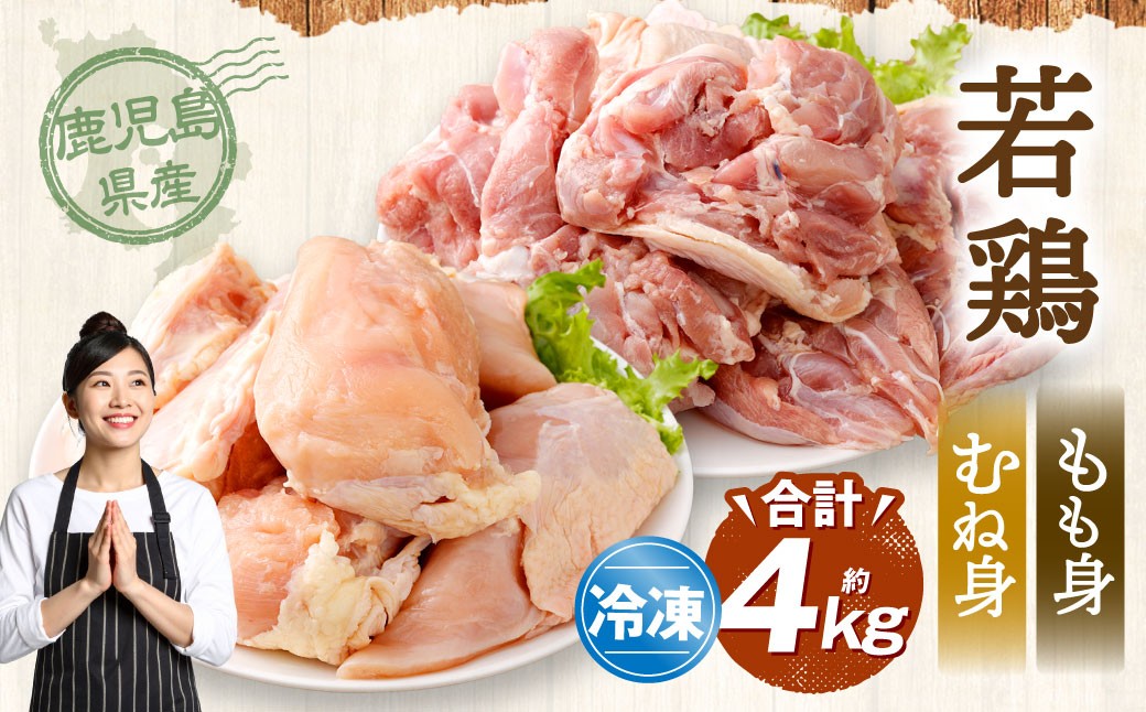 
                  鹿児島県産 もも身 むね身 約4kg セット 若鶏 もも肉 モモ肉 むね肉 カット 小分け 鶏肉 冷凍 BS-227
                
