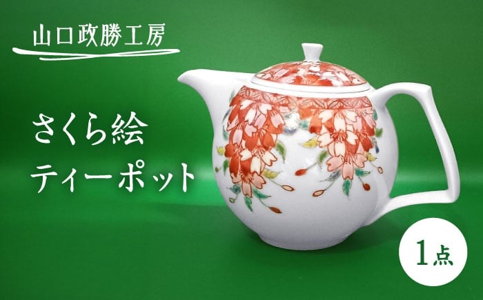 
            【山口政勝工房】さくら絵 ティーポット [UBW001] 焼き物 やきもの 器
          