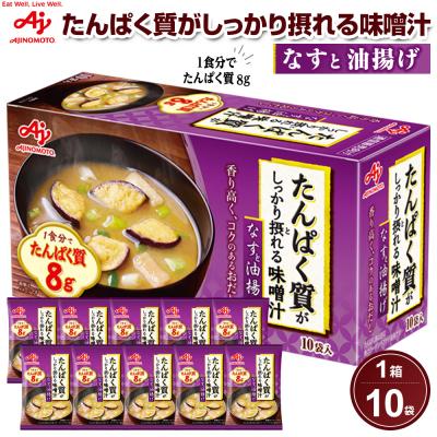 ふるさと納税 川崎市 味の素 味噌汁 なすと油揚げ 10食 たんぱく質がしっかり摂れる インスタント 即席 みそ汁
