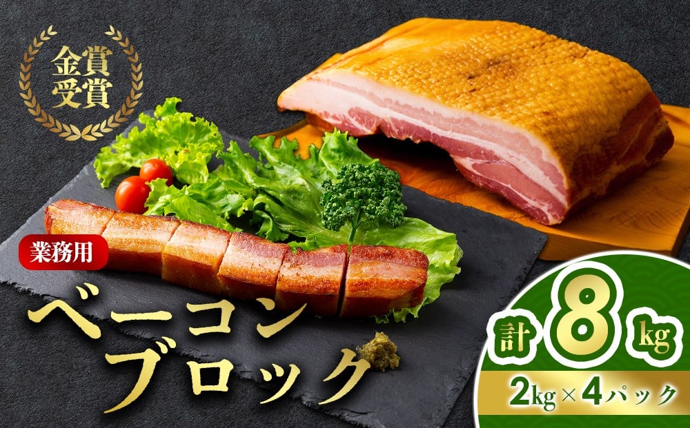 
                  本場ドイツ食肉コンテストsuffa★金賞受賞★ 業務用ベーコンブロック 約8kg（2kg×4袋） どんな料理も一味ランクアップ♪  ベーコン ふるさと納税 豚肉 オリジナルスパイス ひばり工房 冷凍 燻製 手造り まとめ買い おつまみ 朝食 贅沢 美味しい スモーク 贅沢 お取り寄せ 贈答品 贈り物 おもてなし 人気  金賞受賞 熊本県 阿蘇市
                