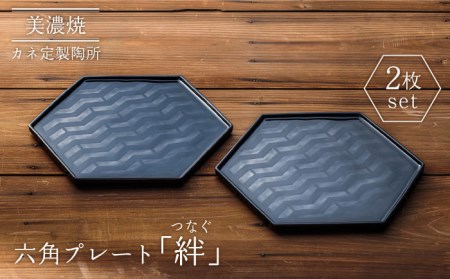 【美濃焼】絆（つなぐ）六角プレート 2枚セット【カネ定製陶】食器 プレート シンプル プレゼント ギフト おもてなし 美濃焼 日本製 おしゃれ レンジ対応 食洗機対応 送料無料[MEI004]