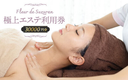 【女性限定】築上町 極上 エステ 利用券 《築上町》【Fleur de Suzuran】エステ エステ エステ エステ エステ [ABBR005]