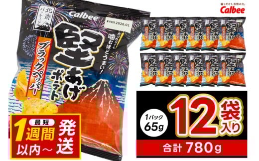 堅あげポテト カルビー 「ブラックペッパー」 ポテトチップス 12袋（65g×12袋）1ケース 総計780g【ポテチ Calbee かたあげポテト ブラック ペッパー かたあげ セット 菓子 ポテト チップス スナック おやつ じゃがいも ジャガイモ お取り寄せ まとめ買い 詰め合わせ 詰合せ 人気 送料無料】 (BG031)