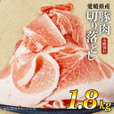 【ふるさと納税】国産豚肉 1.8kg せと風ポーク 五明農場 ふれ愛・媛ポーク 小間切れ 切り落とし　国産 豚肉 豚こま 細切れ 冷凍豚肉 小間切れ 人気 小分け豚肉 松山市 愛媛県 豚 ぶた お取り寄せ ジューシー 便利 切り落とし 炒め物