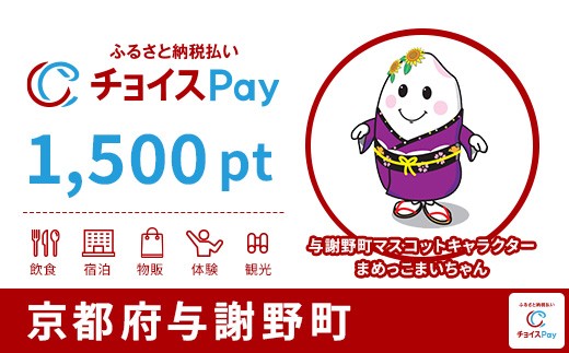 
                  与謝野町チョイスPay 1,500pt【会員限定のお礼の品】
                