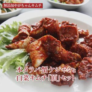 「無添加やがちゃんキムチ」本タラバ蟹ケジャンと白菜キムチ「頂」セット 〈 タラバガニ カニ ケジャン 白菜 キムチ セット 韓国料理 たらば蟹 蟹 美味しい 自家製 こだわり 専門店 グルメ 人気 おすすめ ギフト おつまみ 〉