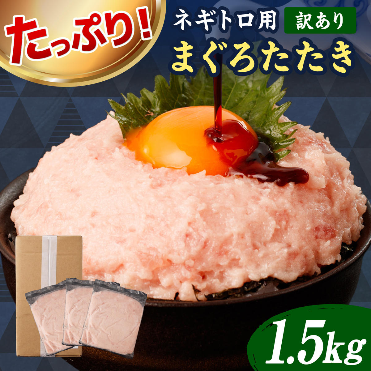 ネギトロ 訳あり 1.5kg（500g×3袋）まぐろたたき ねぎとろ 小分け ネギトロ丼 鮪 海鮮 丼もの 簡単 便利 おかず 冷凍 お取り寄せグルメ 訳アリ ワケあり【株式会社大熊】 [BQAA027]