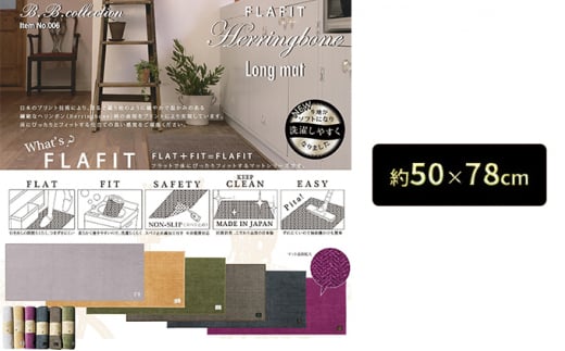 BBcollection　ヘリンボン3　ロングマット（約50×78cm）ブラウン