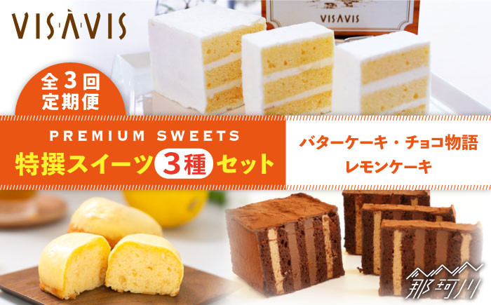 
            【全3回定期便】VISAVIS 菓子 3種セット 計7点＜株式会社シークス＞那珂川市 ケーキ お菓子 焼き菓子 VISAVIS ヴィザヴィ バターケーキ [GAU004]
          