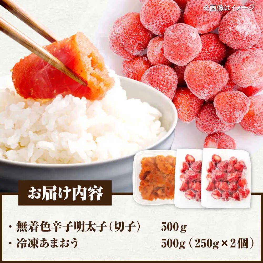 【訳あり】 辛子明太子無着色切子500gと福岡県産冷凍あまおう500g(250g×2) [VEG015] 明太子 めんたい いちご 博多