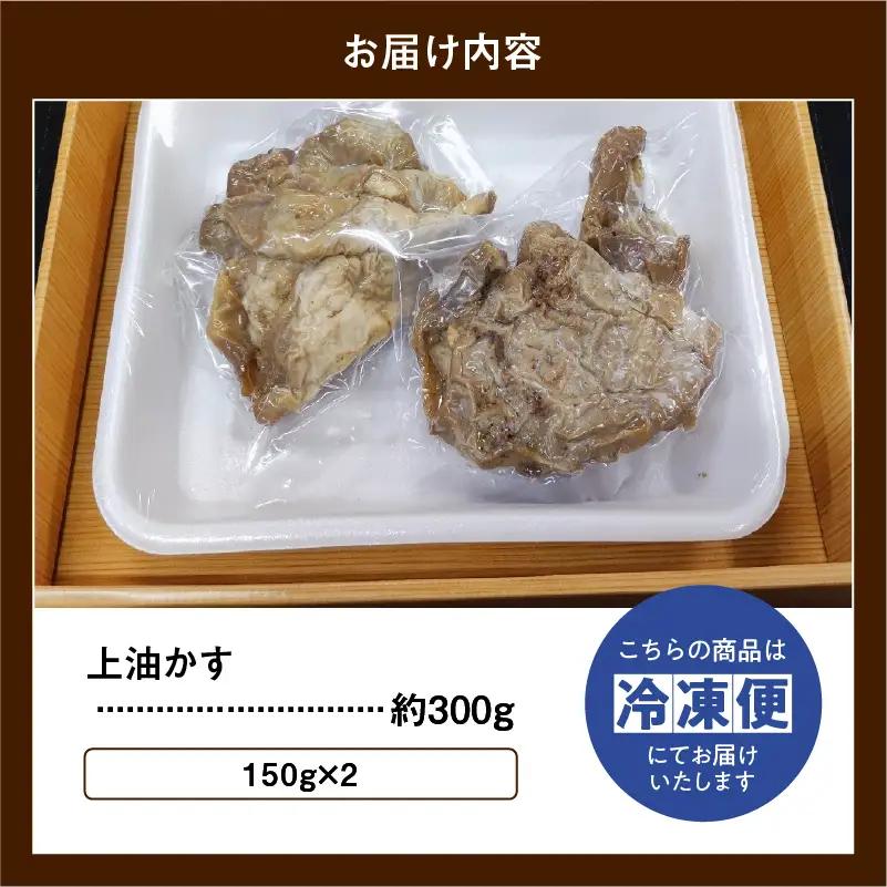自家製 国産 牛 上 あぶらかす 300g/150g×2 ホルモン かすうどん お好み焼き 油かす 牛ホルモン 牛肉 たこ焼き 焼きそば 料理 ご当地グルメ お取り寄せ