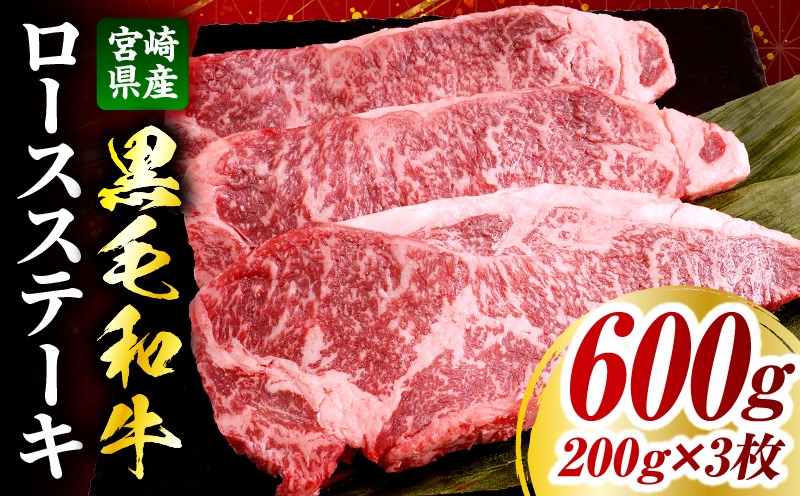 宮崎県産黒毛和牛(経産)ロースステーキ3枚 600g 黒毛和牛 牛肉 肉 ロース ロースステーキ サイコロステーキ 経産牛 濃厚 プレゼント 贈答 贈り物 ギフト
