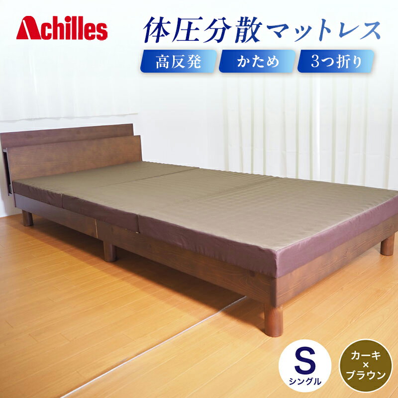 【ふるさと納税】アキレス 体圧分散高反発マットレス シングル カーキ 厚さ8cm 180N 硬め 三つ折り 日本製 マットレス 凸凹 プロファイル 高反発 体圧分散 ウレタン コンパクト 軽量 AK-332
