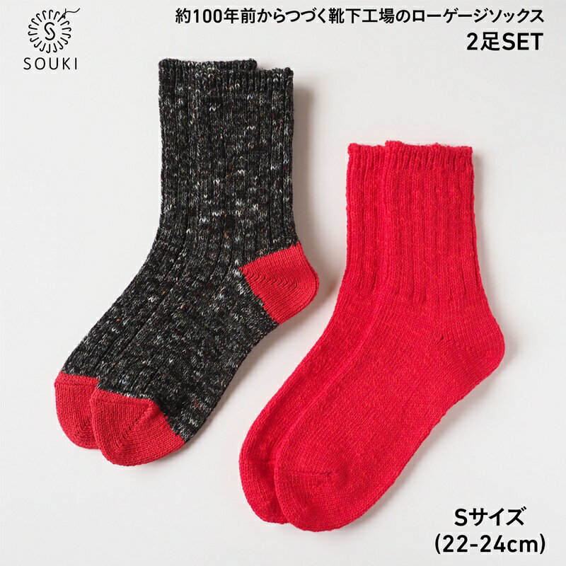 【ふるさと納税】001Re Loop SLUB MIX・JAZZ MIXソックスセット/Sサイズ / 国産 日本製 靴下 くつした ソックス ローゲージ ふっくら SOUKI 女性 婦人 レディース 22cm 23cm 24cm おしゃれ かわいい オールシーズン コットン 綿 吸汗性