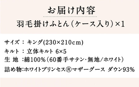 【キング】羽毛布団 本掛け マザーグースダウン93％ （無地・ホワイト） [JDH095] 布団 ふとん 羽毛布団 冬布団 掛け布団 掛布団 掛けふとん 布団 ふとん 羽毛布団 本掛布団 本掛け布団 