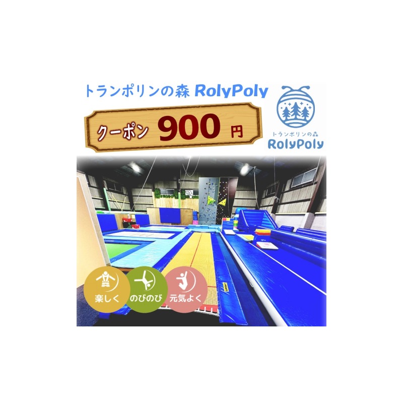 『トランポリンの森 RolyPoly』で使えるクーポン（900円）［152T01］