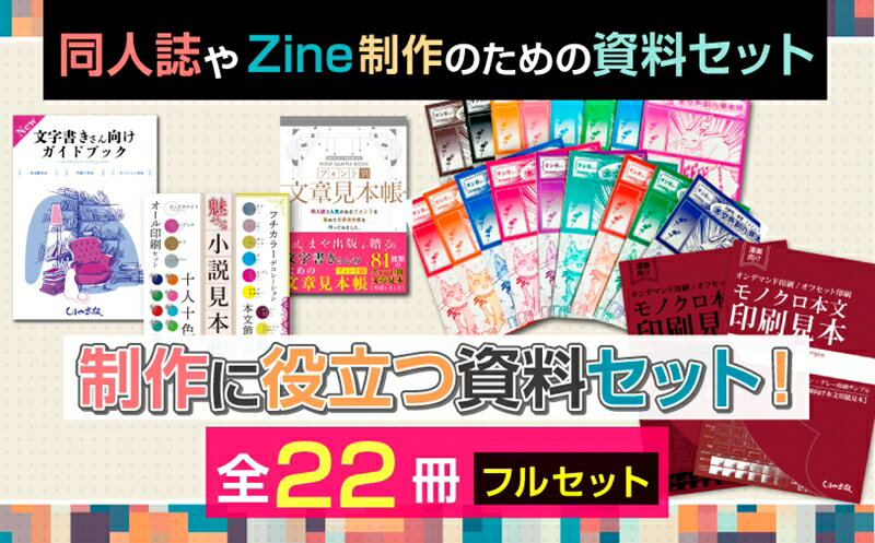 【ふるさと納税】同人誌やZine制作のための資料特別セット(フルセット)｜漫画家 小説家 作家 小説 同人誌 Zine マンガ まんが 個人制作 出版 自費出版 資料 カタログ 見本 [1293]