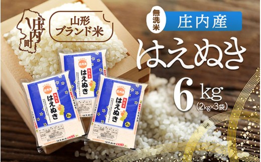 庄内町産 はえぬき無洗米 6kg 2kg×3袋 令和7年産 2025年産 ブランド米 コシヒカリの原点、亀の尾発祥の地 庄内