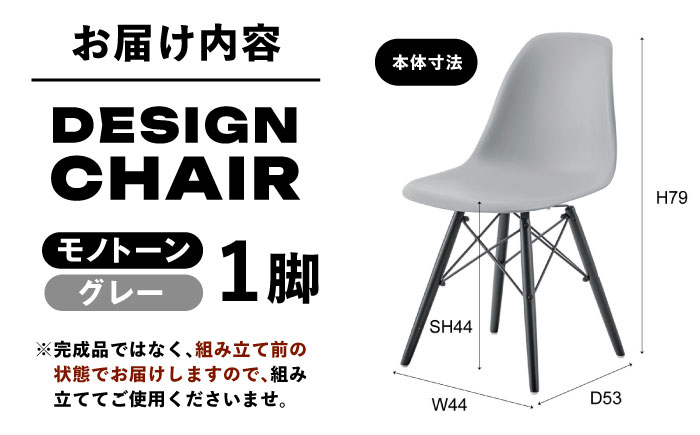 デザインチェア モノトーン グレー 1脚 / 椅子 イームズチェア ダイニング / 恵那市 / 東谷株式会社 明智流通センター　 [AUAD054]