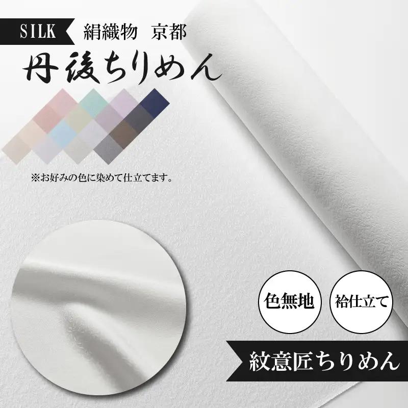 着物・絹織物（色染め＋袷仕立て 誂え染め）京都「丹後ちりめん」色無地 袷仕立て＜紋意匠ちりめん＞（天保元年創業吉村商店）手縫い仕立て着物