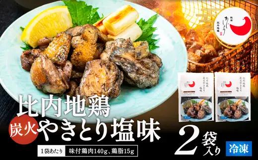 比内地鶏炭火やきとり塩味　2パック　【70P2813】【 秋田味商】