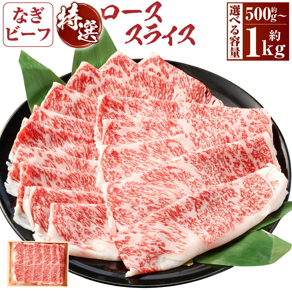 【ふるさと納税】 ＜選べる内容量＞奈義和牛 特撰 ロース スライス 500g 計1kg（500g×2パック） なぎビーフ 牛肉 お肉 肉 和牛 黒毛和牛 国産 すき焼き しゃぶしゃぶ 1箱 岡山県 奈義町 送料無料