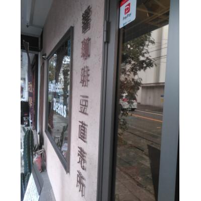 ふるさと納税 茨木市 当店厳選高級珈琲豆飲み比べセット計450g |  | 02