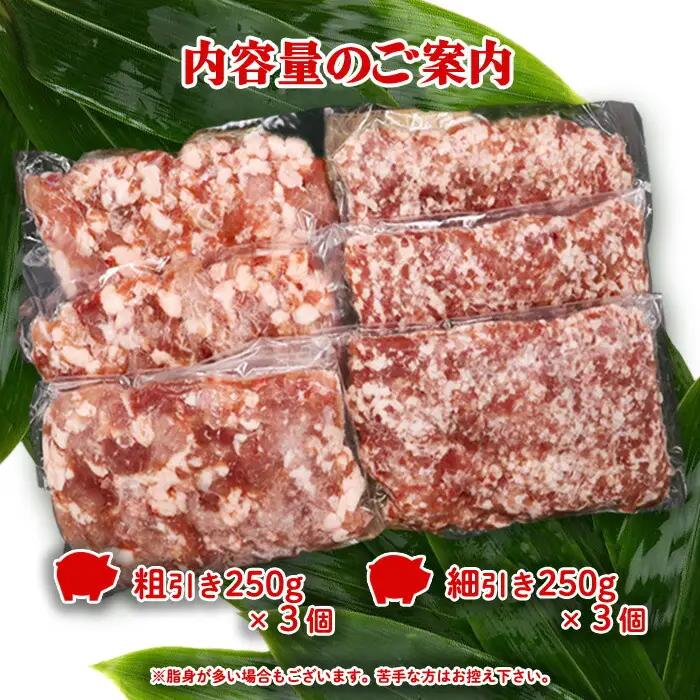  豚 ひき肉 セット 1.5kg (あらびき 250g×3、細挽き 250g×3)  黒岩豚太くん 希少豚 真空パック 小分け四元豚 希少豚 お米育ち豚 （くろいわ産地直売所）岩手県 北上市 C061