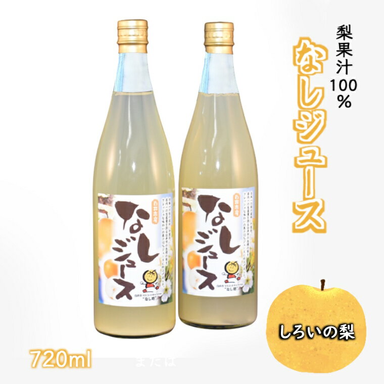【ふるさと納税】梨ジュース 720ml 梨果汁 100％ ストレートジュース しろいの梨 おすすめ