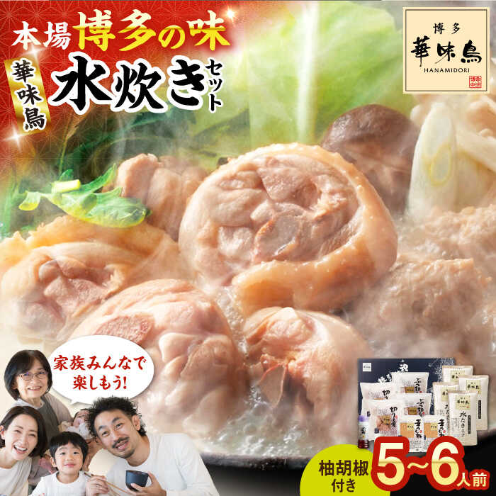 【ふるさと納税】博多華味鳥 水炊きセット(5～6人前) 水炊き 鍋 鳥 パーティー 広川町 / 株式会社コープファーム[AFAS002]
