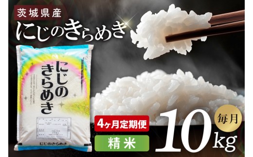 【4ヶ月定期便】茨城県産にじのきらめき　精米　10kg｜精米 定期便 お米 米 こめ コメ ごはん 白米 阿見町 茨城県 茨城県産 茨城県産米 安心 安全 送料無料 国産 人気 数量限定 高評価（85-187）
