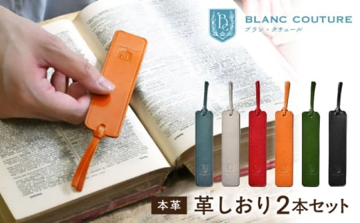【選べる2カラー】本革 革しおり2本セット 滋賀県長浜市/株式会社ブラン・クチュール [AQAY107-20] 革製品 本革 レザー ハンドメイド 職人技 財布 バッグ ベルト 高品質 おしゃれ ふるさと納税 日本製 メンズ レディース ギフト プレゼント カードケース キーケース 長持ち エイジング 人気