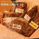 【ふるさと納税】（埼玉県産の武州和牛肉使用）お肉屋さんが、君に焼いて揚げる特製加工肉Bセット