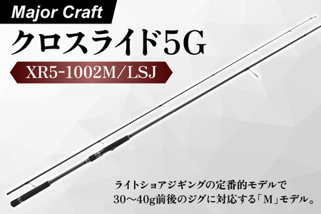 【エサ一番】メジャークラフト　クロスライド５G　XR5-1002M/LSJ【ショアジギングロッド 高級釣り竿 ライトショアジギング 太刀魚ジギング サゴシ釣り 本格ジギングロッド カーボンロッド 10万円台釣り具 高性能フィッシングロッド プレミアム釣り道具】_OS040-0020