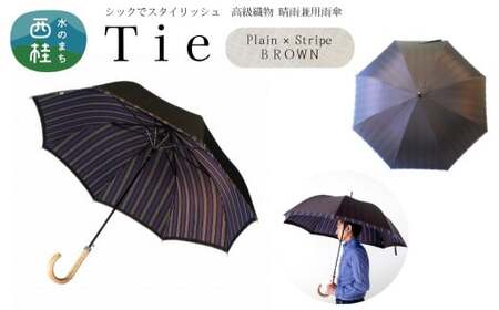 高級織物傘【紳士長傘】Tie 茶系・Plain×Stripe BROWN・さりげないお洒落さが際立つ上品な晴雨兼用傘 ／雨具 雨傘 日傘 ビジネス UVカット シンプル 8本骨 ワンプッシュオープン メンズ UV加工 送料無料 山梨県 槇田商店【n0568_mak_A】