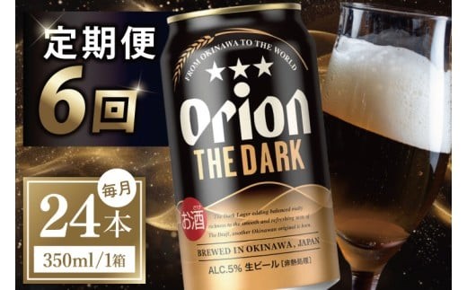 ≪6回定期便 オリオン ザ・ダーク 350ml × 24本 ≫ 24缶 24本 生ビール 地ビール 黒ビール オリオンビール 沖縄 豊見城市 母の日 父の日 ギフト お歳暮 お中元 贈り物 プレゼント おすすめ お酒 宅飲み 送料無料(DQ046)