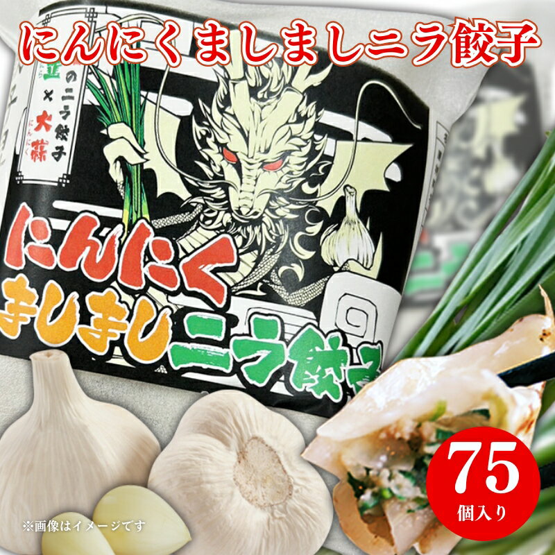 【ふるさと納税】昇龍庵のにんにくマシマシニラ餃子　合計75個　タレ付き　昇龍庵　餃子　ニンニク　ニラ餃子