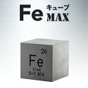 【ふるさと納税】FeキューブMAX (鉄製置物)